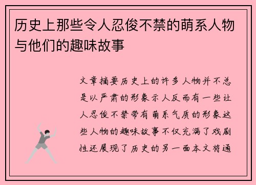 历史上那些令人忍俊不禁的萌系人物与他们的趣味故事