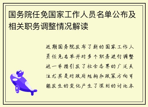 国务院任免国家工作人员名单公布及相关职务调整情况解读