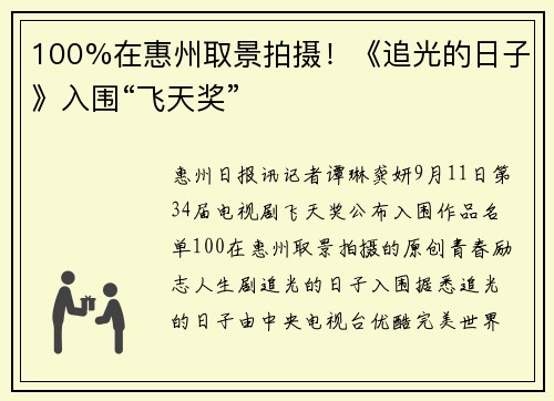 100%在惠州取景拍摄！《追光的日子》入围“飞天奖”