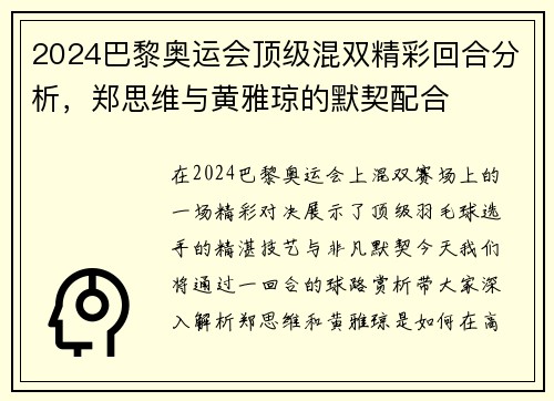 2024巴黎奥运会顶级混双精彩回合分析，郑思维与黄雅琼的默契配合