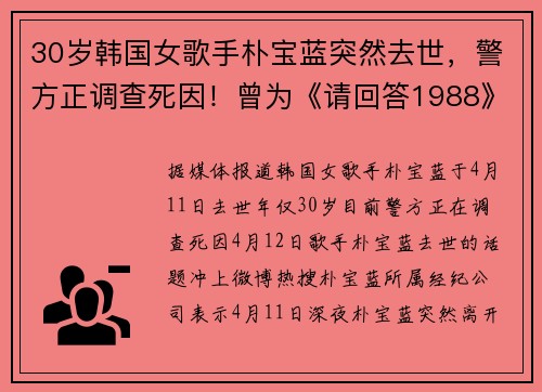 30岁韩国女歌手朴宝蓝突然去世，警方正调查死因！曾为《请回答1988》献唱