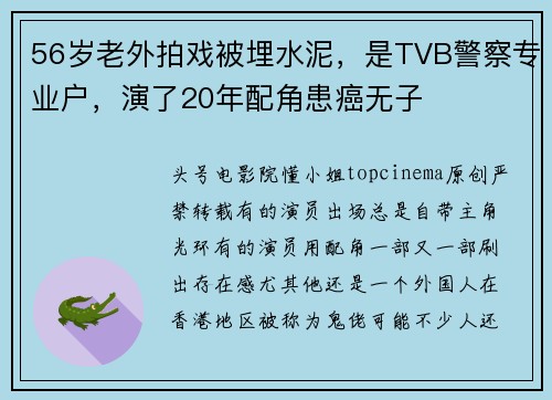 56岁老外拍戏被埋水泥，是TVB警察专业户，演了20年配角患癌无子