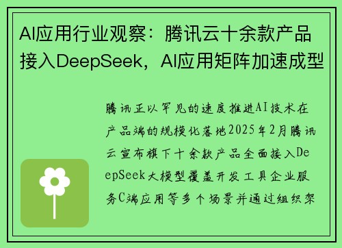 AI应用行业观察：腾讯云十余款产品接入DeepSeek，AI应用矩阵加速成型