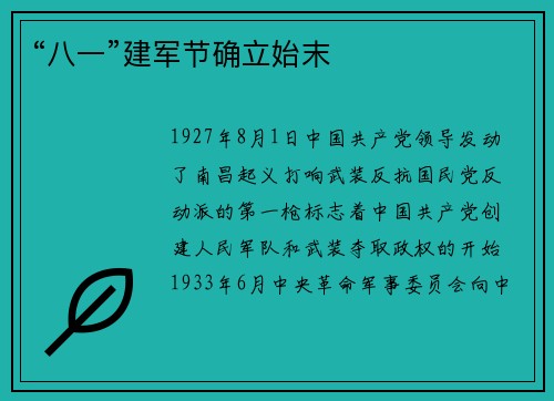 “八一”建军节确立始末
