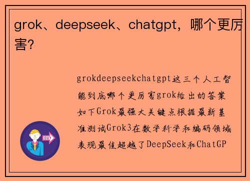 grok、deepseek、chatgpt，哪个更厉害？