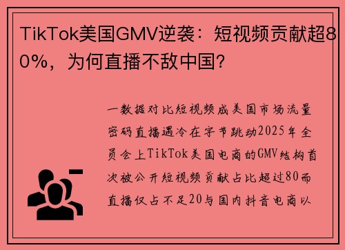 TikTok美国GMV逆袭：短视频贡献超80%，为何直播不敌中国？