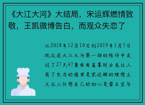 《大江大河》大结局，宋运辉燃情致敬，王凯微博告白，而观众失恋了