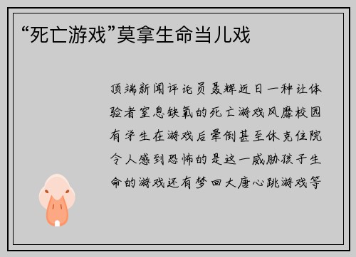 “死亡游戏”莫拿生命当儿戏