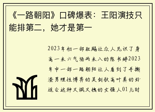 《一路朝阳》口碑爆表：王阳演技只能排第二，她才是第一