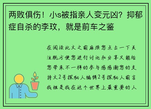 两败俱伤！小s被指亲人变元凶？抑郁症自杀的李玟，就是前车之鉴