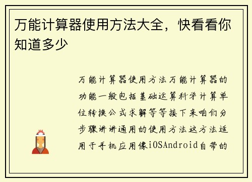 万能计算器使用方法大全，快看看你知道多少