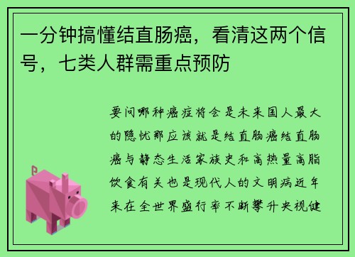 一分钟搞懂结直肠癌，看清这两个信号，七类人群需重点预防