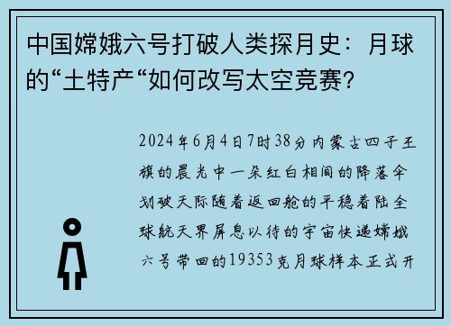 中国嫦娥六号打破人类探月史：月球的“土特产“如何改写太空竞赛？
