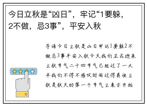 今日立秋是“凶日”，牢记“1要躲，2不做，忌3事”，平安入秋