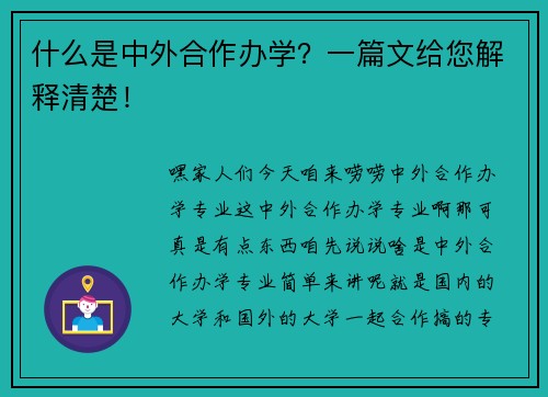 什么是中外合作办学？一篇文给您解释清楚！