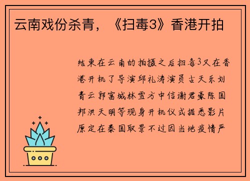 云南戏份杀青，《扫毒3》香港开拍