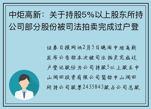 中炬高新：关于持股5%以上股东所持公司部分股份被司法拍卖完成过户登记的公告