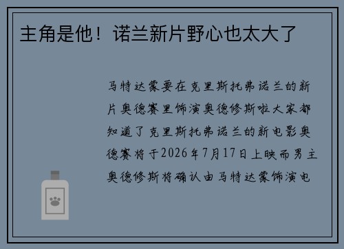 主角是他！诺兰新片野心也太大了