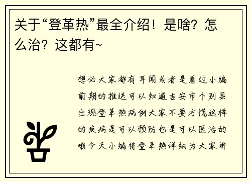 关于“登革热”最全介绍！是啥？怎么治？这都有~