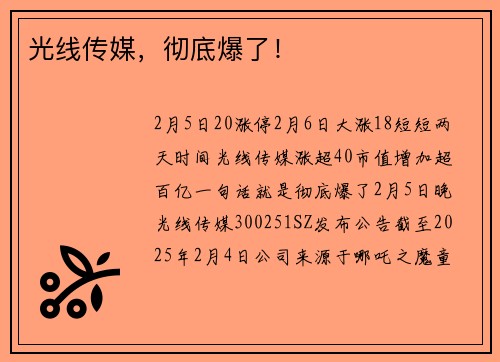 光线传媒，彻底爆了！