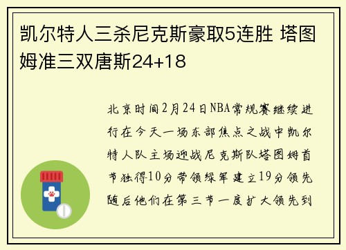 凯尔特人三杀尼克斯豪取5连胜 塔图姆准三双唐斯24+18