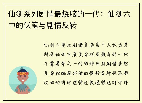 仙剑系列剧情最烧脑的一代：仙剑六中的伏笔与剧情反转
