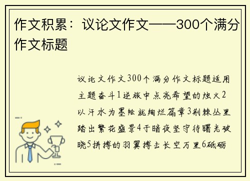 作文积累：议论文作文——300个满分作文标题