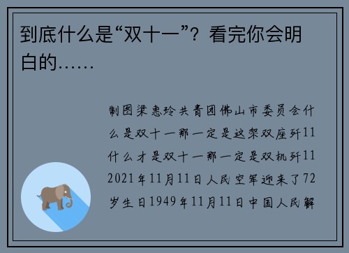 到底什么是“双十一”？看完你会明白的……