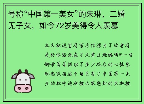 号称“中国第一美女”的朱琳，二婚无子女，如今72岁美得令人羡慕