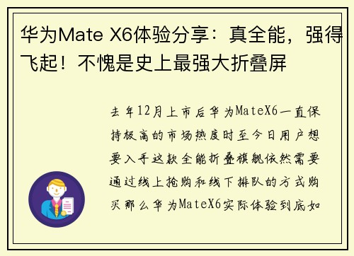华为Mate X6体验分享：真全能，强得飞起！不愧是史上最强大折叠屏