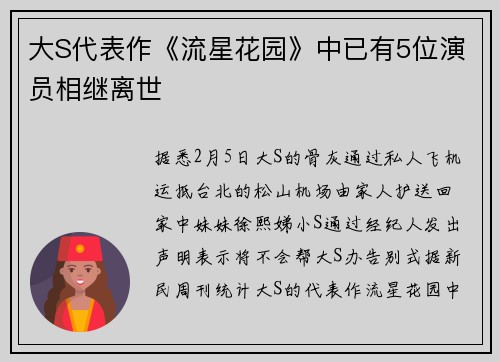 大S代表作《流星花园》中已有5位演员相继离世