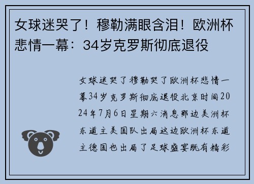 女球迷哭了！穆勒满眼含泪！欧洲杯悲情一幕：34岁克罗斯彻底退役
