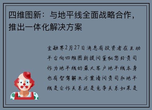 四维图新：与地平线全面战略合作，推出一体化解决方案
