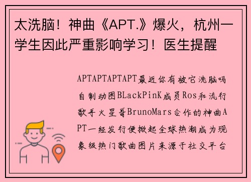 太洗脑！神曲《APT.》爆火，杭州一学生因此严重影响学习！医生提醒