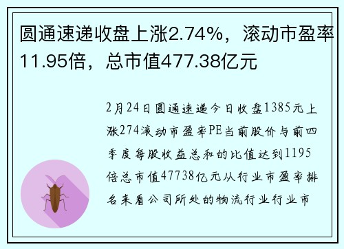 圆通速递收盘上涨2.74%，滚动市盈率11.95倍，总市值477.38亿元