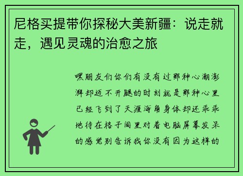 尼格买提带你探秘大美新疆：说走就走，遇见灵魂的治愈之旅