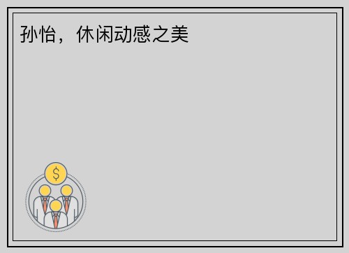 孙怡，休闲动感之美