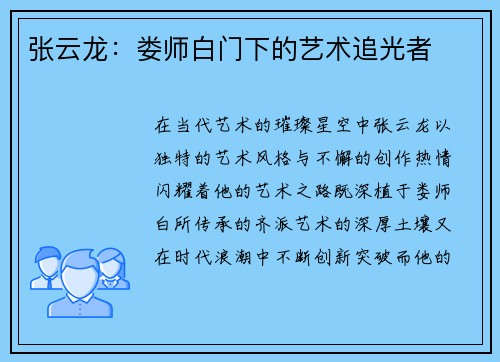 张云龙：娄师白门下的艺术追光者