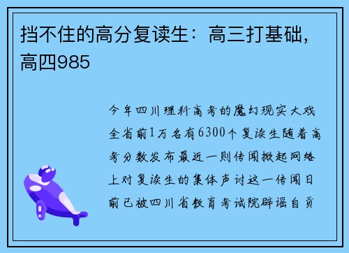 挡不住的高分复读生：高三打基础，高四985