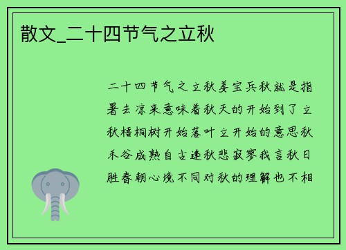 散文_二十四节气之立秋