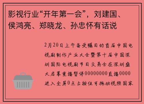 影视行业“开年第一会”，刘建国、侯鸿亮、郑晓龙、孙忠怀有话说