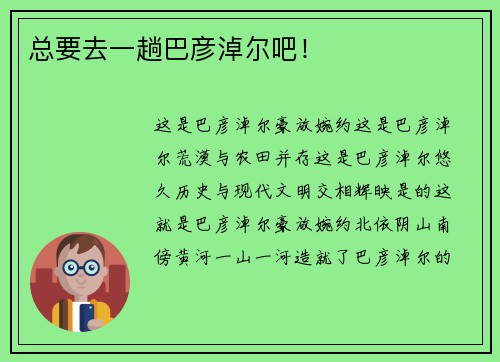总要去一趟巴彦淖尔吧！