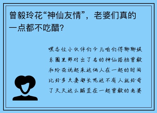 曾毅玲花“神仙友情”，老婆们真的一点都不吃醋？