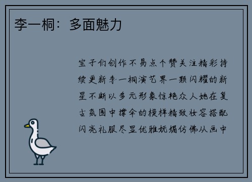 李一桐：多面魅力