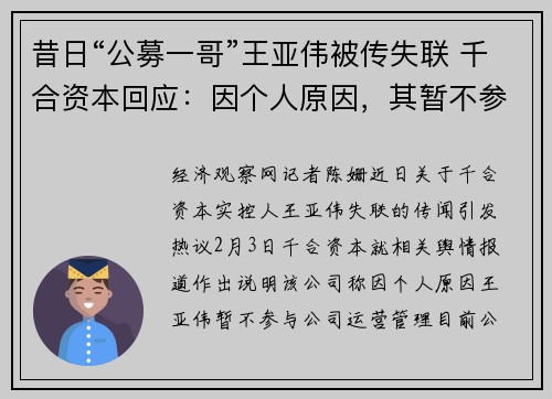 昔日“公募一哥”王亚伟被传失联 千合资本回应：因个人原因，其暂不参与公司运营管理