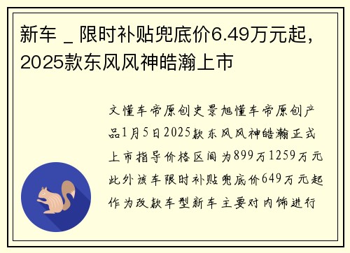 新车 _ 限时补贴兜底价6.49万元起，2025款东风风神皓瀚上市