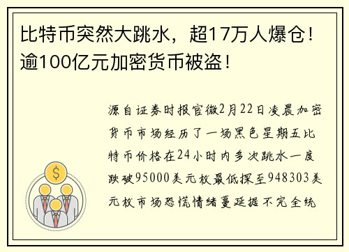 比特币突然大跳水，超17万人爆仓！逾100亿元加密货币被盗！