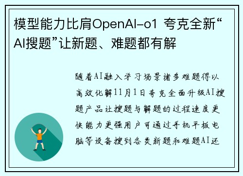 模型能力比肩OpenAI-o1 夸克全新“AI搜题”让新题、难题都有解