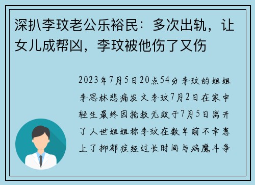 深扒李玟老公乐裕民：多次出轨，让女儿成帮凶，李玟被他伤了又伤