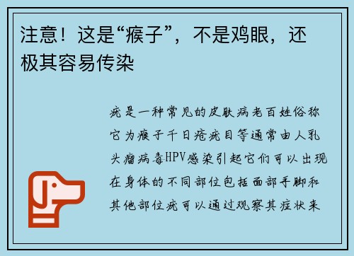 注意！这是“瘊子”，不是鸡眼，还极其容易传染